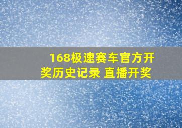 168极速赛车官方开奖历史记录 直播开奖